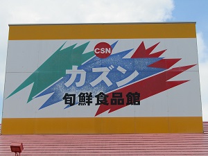 カズン　浮間店
